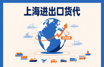 别让物流拖后腿！上海进出口货代帮你打通跨境贸易路